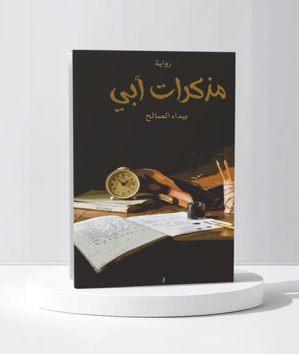 مذكرات ابي