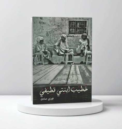 خطيب ابنتي قطيفي
