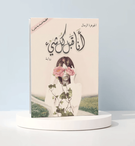 الجوهرة الرمال