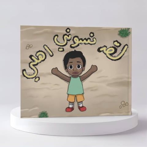لقد نسوني اهلي