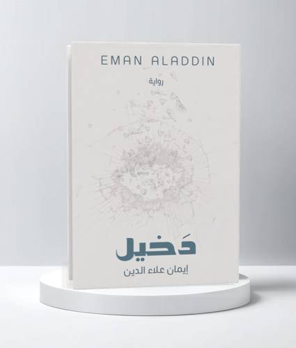 دخيل