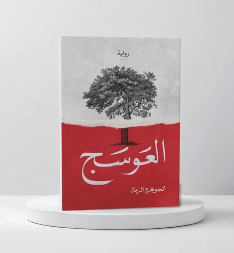 العوسج
