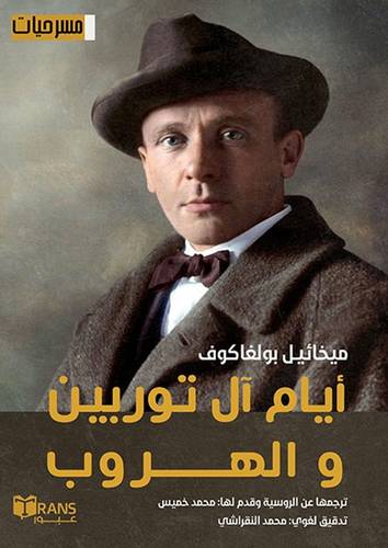 أيام آل توربين والهروب