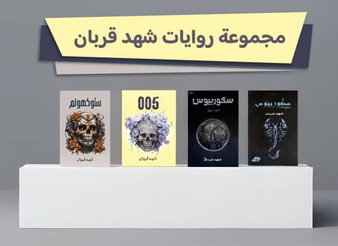 مجموعة كتب شهد قربان 