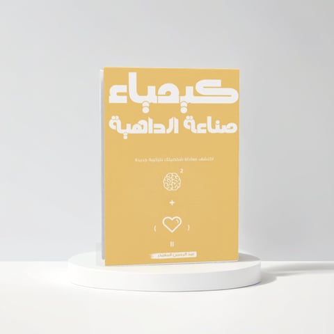 كيمياء صناعة الداهية