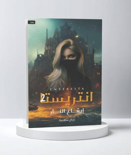 نجاح سلامة
