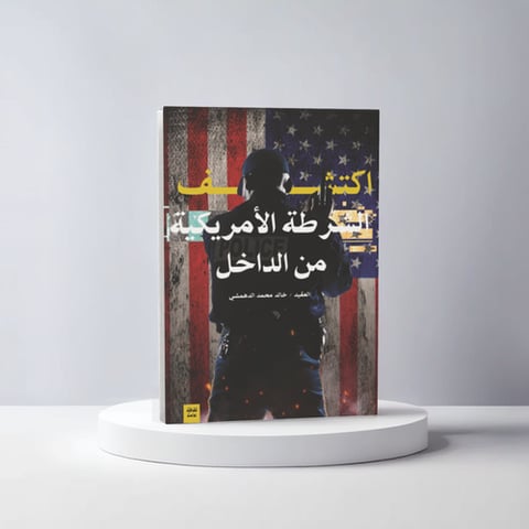 اكتشف الشرطة الامريكية من الداخل