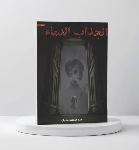 انجذاب الدماء