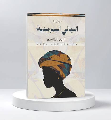 أروى المزاحم