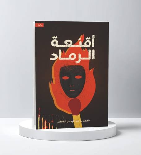 أقنعة الرماد