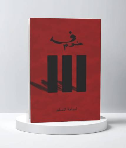 خوف 3
