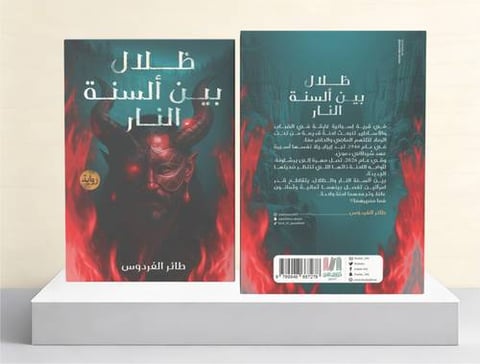 ظلال بين ألسنة النار