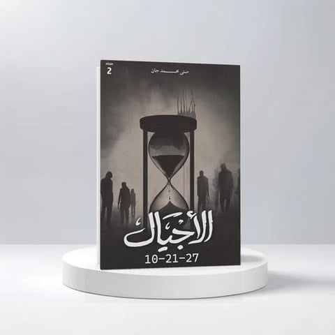 الأجيال مجلد 2    ( 10-21-27 )