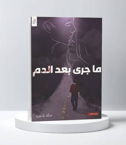 ماجرى بعد الدم