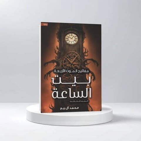 مفاتيح الموت الأربعة - بيت الساعة -  الجزء الثالث