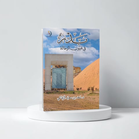 بدر في عيون الرحالة