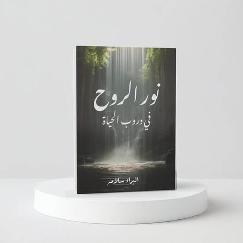 نور الروح في دروب الحياة
