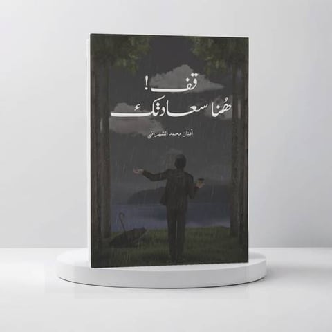 قف هنا سعادتك