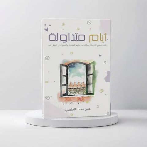 أيام متداولة