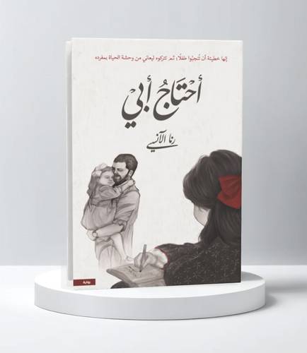 أحتاج أبي