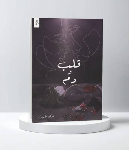 قلب ودم