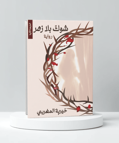 شوك بلا زهر