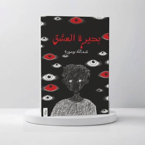 بحيرة العشق