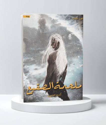 ملحمة الصقيع