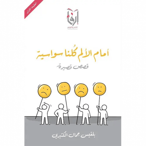 امام الألم كلنا سواسية