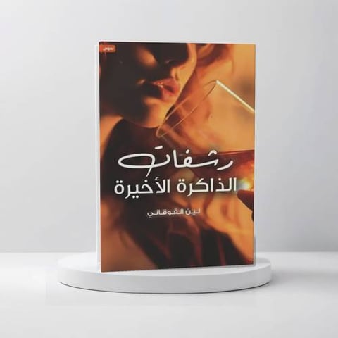 رشفات الذاكرة الاخيرة