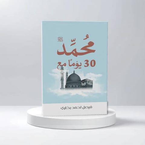 30 يوم مع محمد