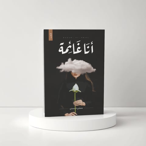 انا غائمة