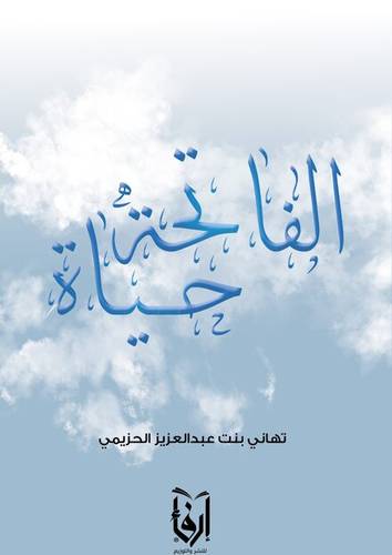 الفاتحة حياة