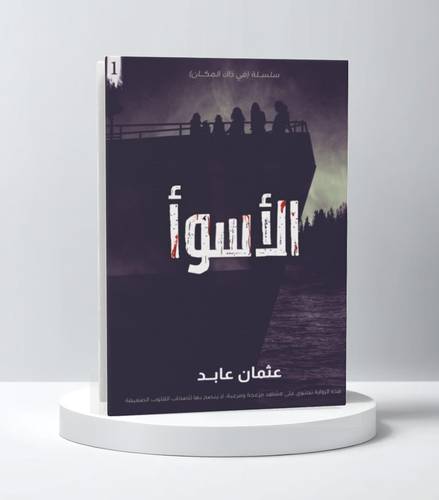 الأسوأ