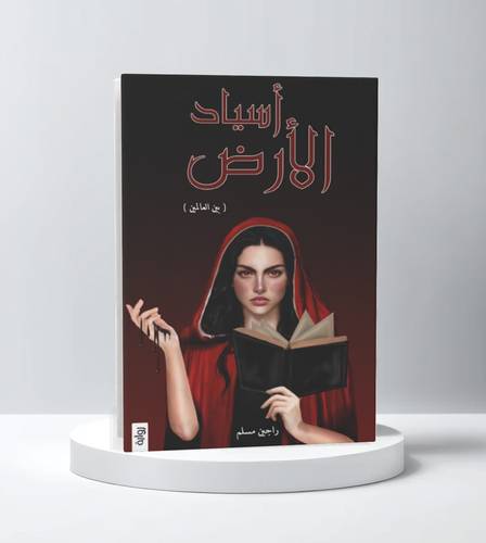 أسياد الارض