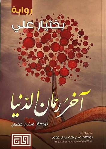 آخر زمان الدنيا