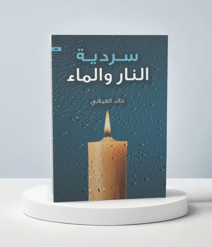 سردية النار والماء