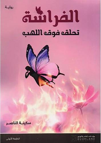 الفراشة تحلق فوق اللهب