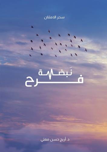 نبضة فرح