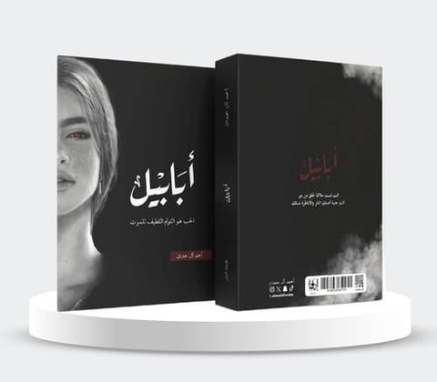 أبابيل طبعة النار