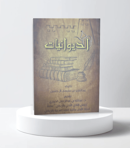 الديوانيات