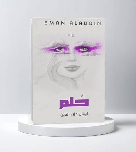 حلم