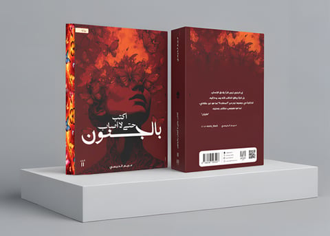 اكتب حتى لا اصاب بالجنون