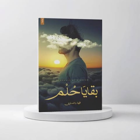 بقايا حلم