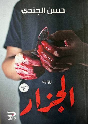 الجزار