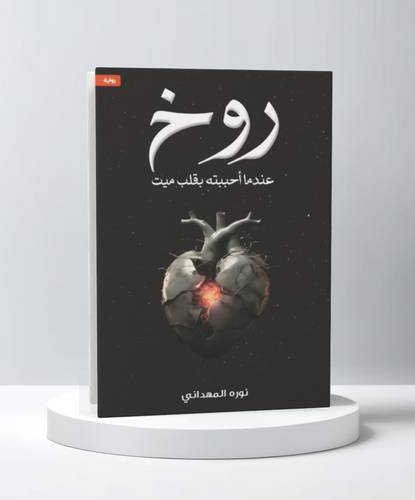 روخ - عندما احببته بقلب ميت