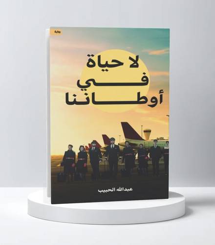 لا حياة في أوطاننا