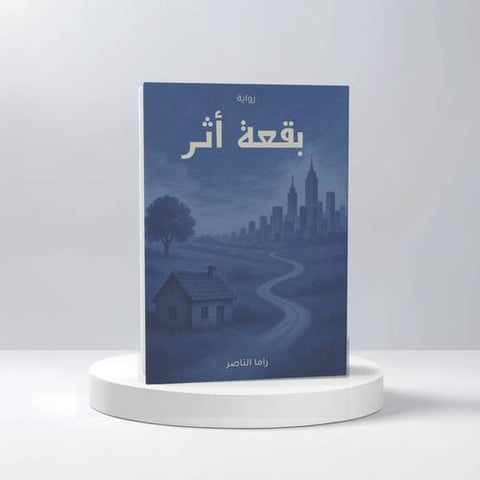 بقعة أثر