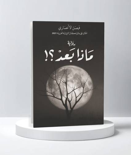 ماذا بعد ؟!
