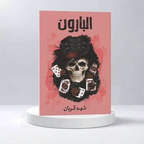 البارون
